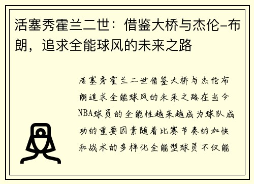 活塞秀霍兰二世：借鉴大桥与杰伦-布朗，追求全能球风的未来之路