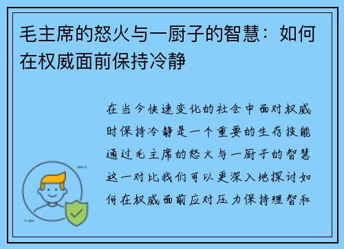 毛主席的怒火与一厨子的智慧：如何在权威面前保持冷静