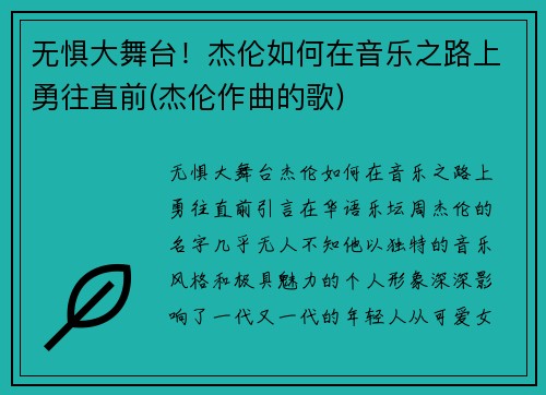 无惧大舞台！杰伦如何在音乐之路上勇往直前(杰伦作曲的歌)