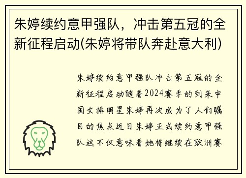 朱婷续约意甲强队，冲击第五冠的全新征程启动(朱婷将带队奔赴意大利)