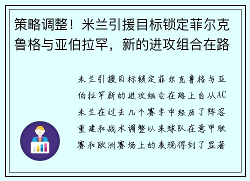 策略调整！米兰引援目标锁定菲尔克鲁格与亚伯拉罕，新的进攻组合在路上