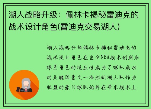 湖人战略升级：佩林卡揭秘雷迪克的战术设计角色(雷迪克交易湖人)