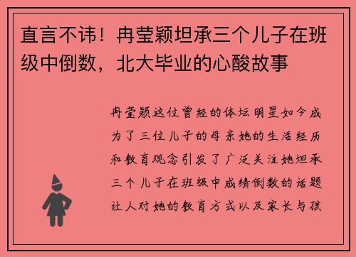 直言不讳！冉莹颖坦承三个儿子在班级中倒数，北大毕业的心酸故事