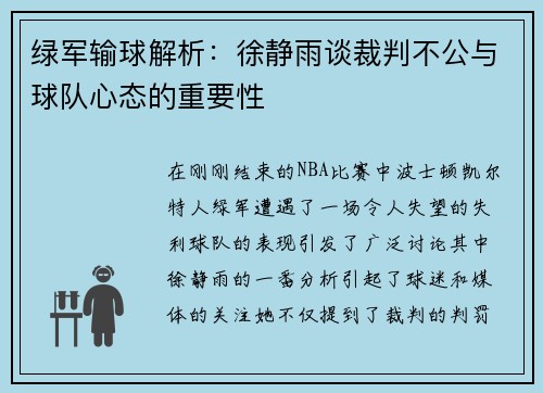 绿军输球解析：徐静雨谈裁判不公与球队心态的重要性