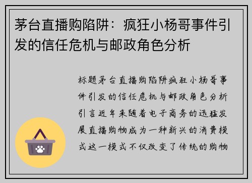 茅台直播购陷阱：疯狂小杨哥事件引发的信任危机与邮政角色分析