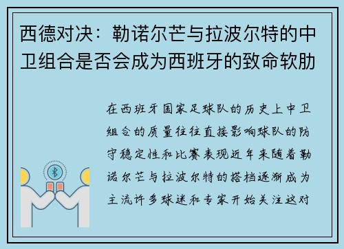 西德对决：勒诺尔芒与拉波尔特的中卫组合是否会成为西班牙的致命软肋？