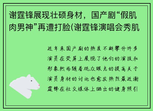 谢霆锋展现壮硕身材，国产剧“假肌肉男神”再遭打脸(谢霆锋演唱会秀肌肉视频)