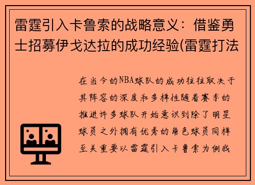 雷霆引入卡鲁索的战略意义：借鉴勇士招募伊戈达拉的成功经验(雷霆打法)