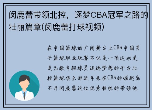 闵鹿蕾带领北控，逐梦CBA冠军之路的壮丽篇章(闵鹿蕾打球视频)