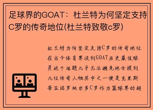 足球界的GOAT：杜兰特为何坚定支持C罗的传奇地位(杜兰特致敬c罗)