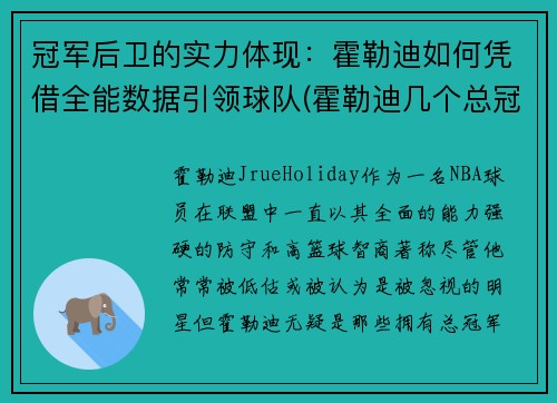 冠军后卫的实力体现：霍勒迪如何凭借全能数据引领球队(霍勒迪几个总冠军)