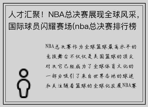 人才汇聚！NBA总决赛展现全球风采，国际球员闪耀赛场(nba总决赛排行榜)