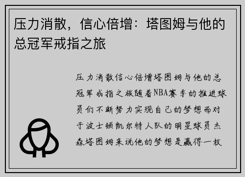 压力消散，信心倍增：塔图姆与他的总冠军戒指之旅