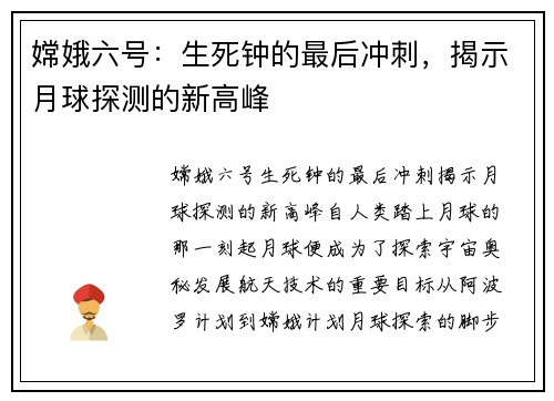 嫦娥六号：生死钟的最后冲刺，揭示月球探测的新高峰