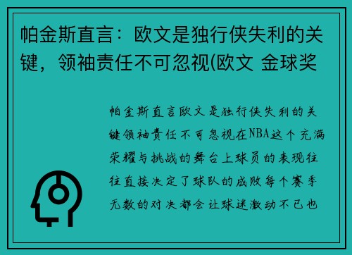 帕金斯直言：欧文是独行侠失利的关键，领袖责任不可忽视(欧文 金球奖)