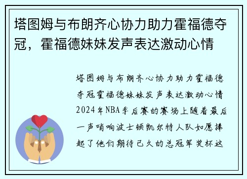 塔图姆与布朗齐心协力助力霍福德夺冠，霍福德妹妹发声表达激动心情