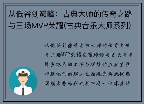 从低谷到巅峰：古典大师的传奇之路与三场MVP荣耀(古典音乐大师系列)