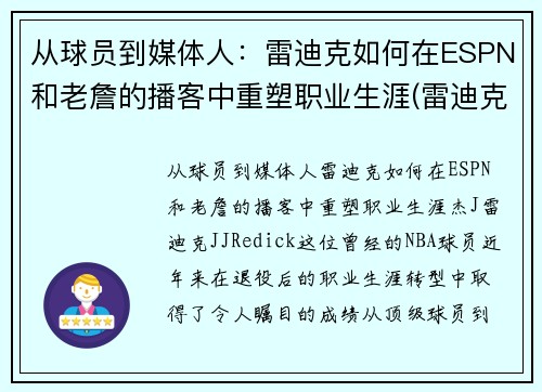 从球员到媒体人：雷迪克如何在ESPN和老詹的播客中重塑职业生涯(雷迪克集锦)