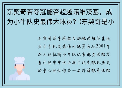 东契奇若夺冠能否超越诺维茨基，成为小牛队史最伟大球员？(东契奇是小前锋吗)