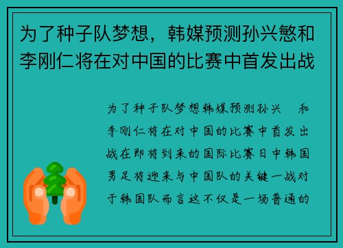 为了种子队梦想，韩媒预测孙兴慜和李刚仁将在对中国的比赛中首发出战