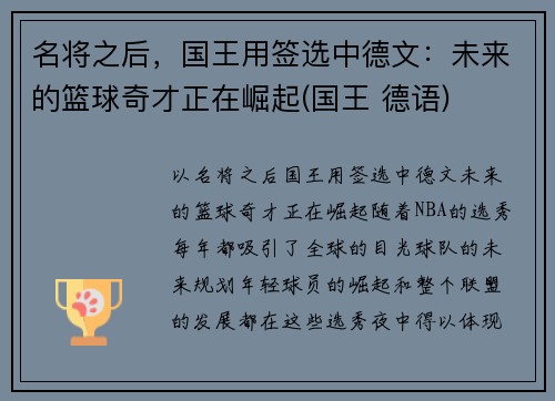 名将之后，国王用签选中德文：未来的篮球奇才正在崛起(国王 德语)