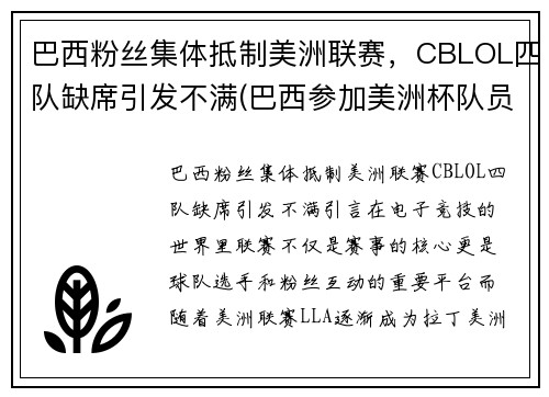 巴西粉丝集体抵制美洲联赛，CBLOL四队缺席引发不满(巴西参加美洲杯队员)