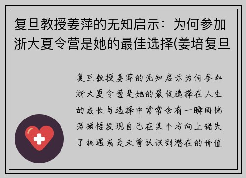 复旦教授姜萍的无知启示：为何参加浙大夏令营是她的最佳选择(姜培复旦大学)