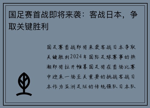 国足赛首战即将来袭：客战日本，争取关键胜利