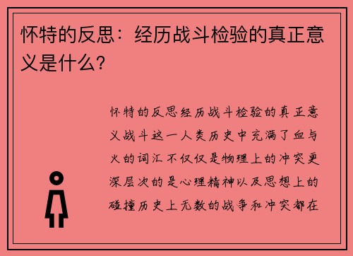 怀特的反思：经历战斗检验的真正意义是什么？