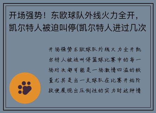 开场强势！东欧球队外线火力全开，凯尔特人被迫叫停(凯尔特人进过几次东决)