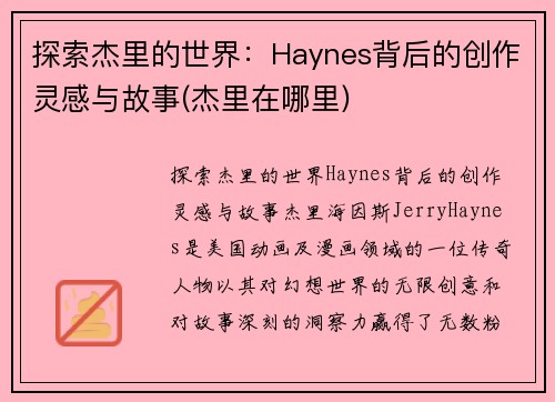 探索杰里的世界：Haynes背后的创作灵感与故事(杰里在哪里)