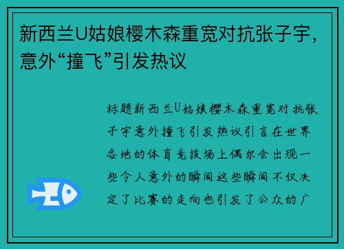 新西兰U姑娘樱木森重宽对抗张子宇，意外“撞飞”引发热议