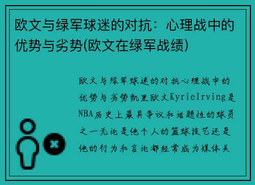 欧文与绿军球迷的对抗：心理战中的优势与劣势(欧文在绿军战绩)