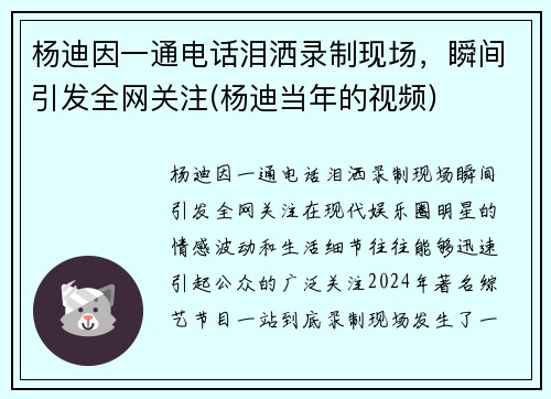 杨迪因一通电话泪洒录制现场，瞬间引发全网关注(杨迪当年的视频)