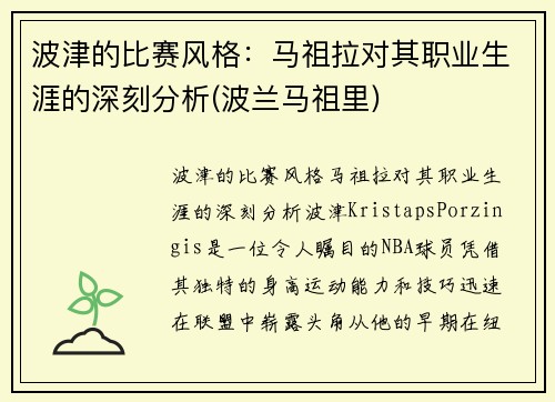 波津的比赛风格：马祖拉对其职业生涯的深刻分析(波兰马祖里)