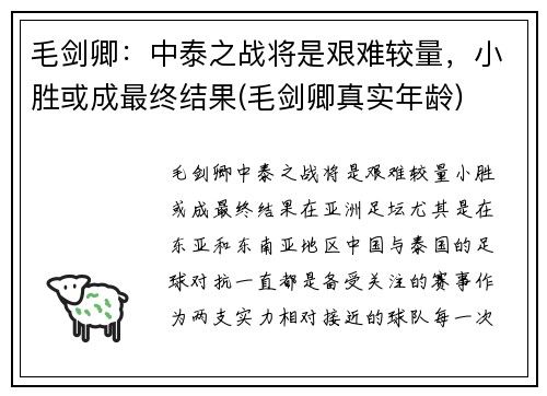 毛剑卿：中泰之战将是艰难较量，小胜或成最终结果(毛剑卿真实年龄)