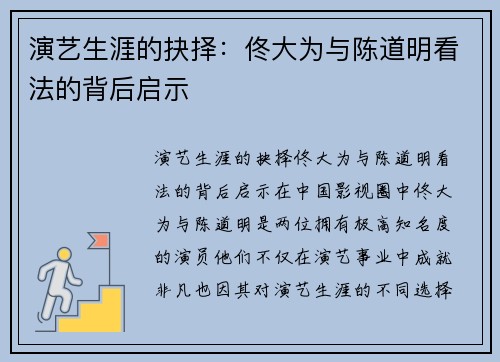 演艺生涯的抉择：佟大为与陈道明看法的背后启示