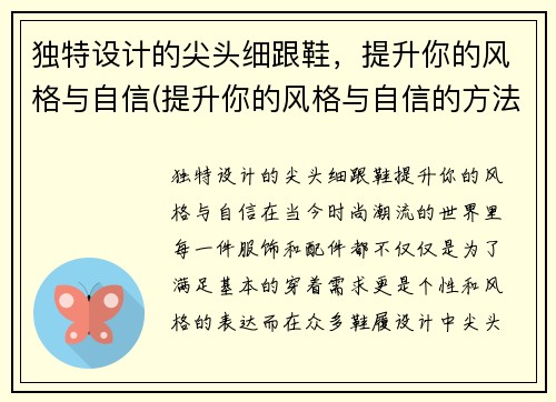 独特设计的尖头细跟鞋，提升你的风格与自信(提升你的风格与自信的方法)