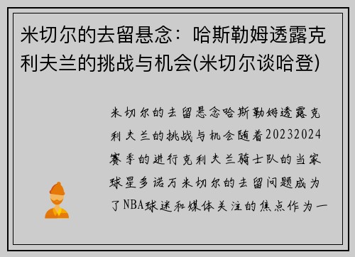 米切尔的去留悬念：哈斯勒姆透露克利夫兰的挑战与机会(米切尔谈哈登)