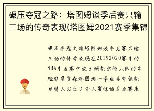 碾压夺冠之路：塔图姆谈季后赛只输三场的传奇表现(塔图姆2021赛季集锦)