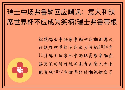 瑞士中场弗鲁勒回应嘲讽：意大利缺席世界杯不应成为笑柄(瑞士弗鲁蒂根)