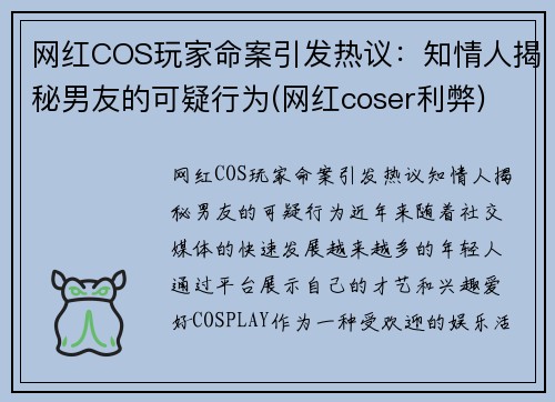 网红COS玩家命案引发热议：知情人揭秘男友的可疑行为(网红coser利弊)