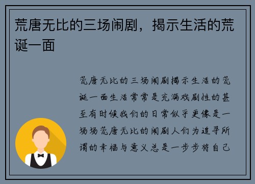 荒唐无比的三场闹剧，揭示生活的荒诞一面