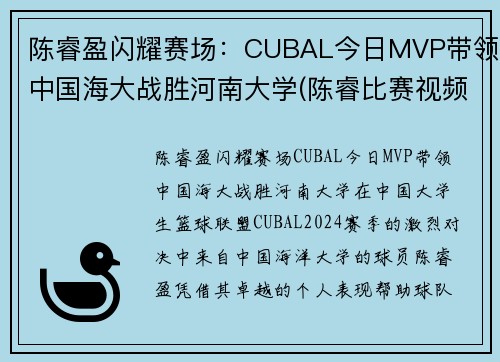 陈睿盈闪耀赛场：CUBAL今日MVP带领中国海大战胜河南大学(陈睿比赛视频)