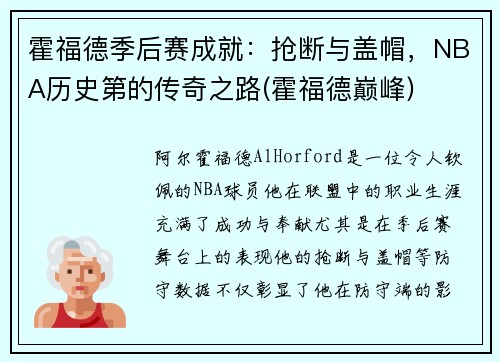 霍福德季后赛成就：抢断与盖帽，NBA历史第的传奇之路(霍福德巅峰)