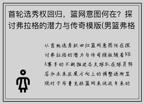 首轮选秀权回归，篮网意图何在？探讨弗拉格的潜力与传奇模版(男篮弗格)