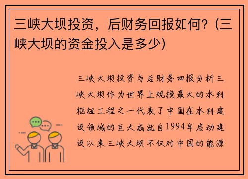 三峡大坝投资，后财务回报如何？(三峡大坝的资金投入是多少)