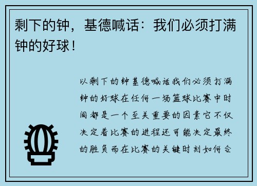 剩下的钟，基德喊话：我们必须打满钟的好球！