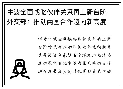 中波全面战略伙伴关系再上新台阶，外交部：推动两国合作迈向新高度