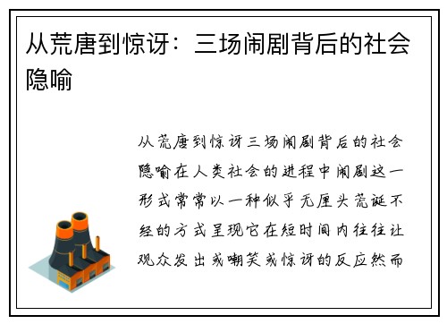 从荒唐到惊讶：三场闹剧背后的社会隐喻